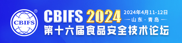 CBIFS2024第十六届食品安全技术论坛