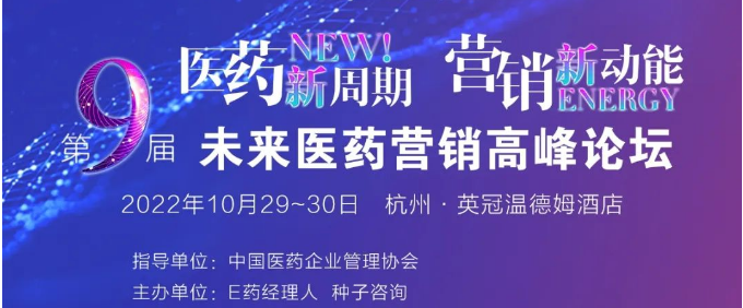 第9届未来医药营销高峰论坛
