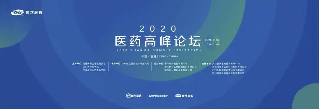 2020医药高峰论坛暨则正之夜