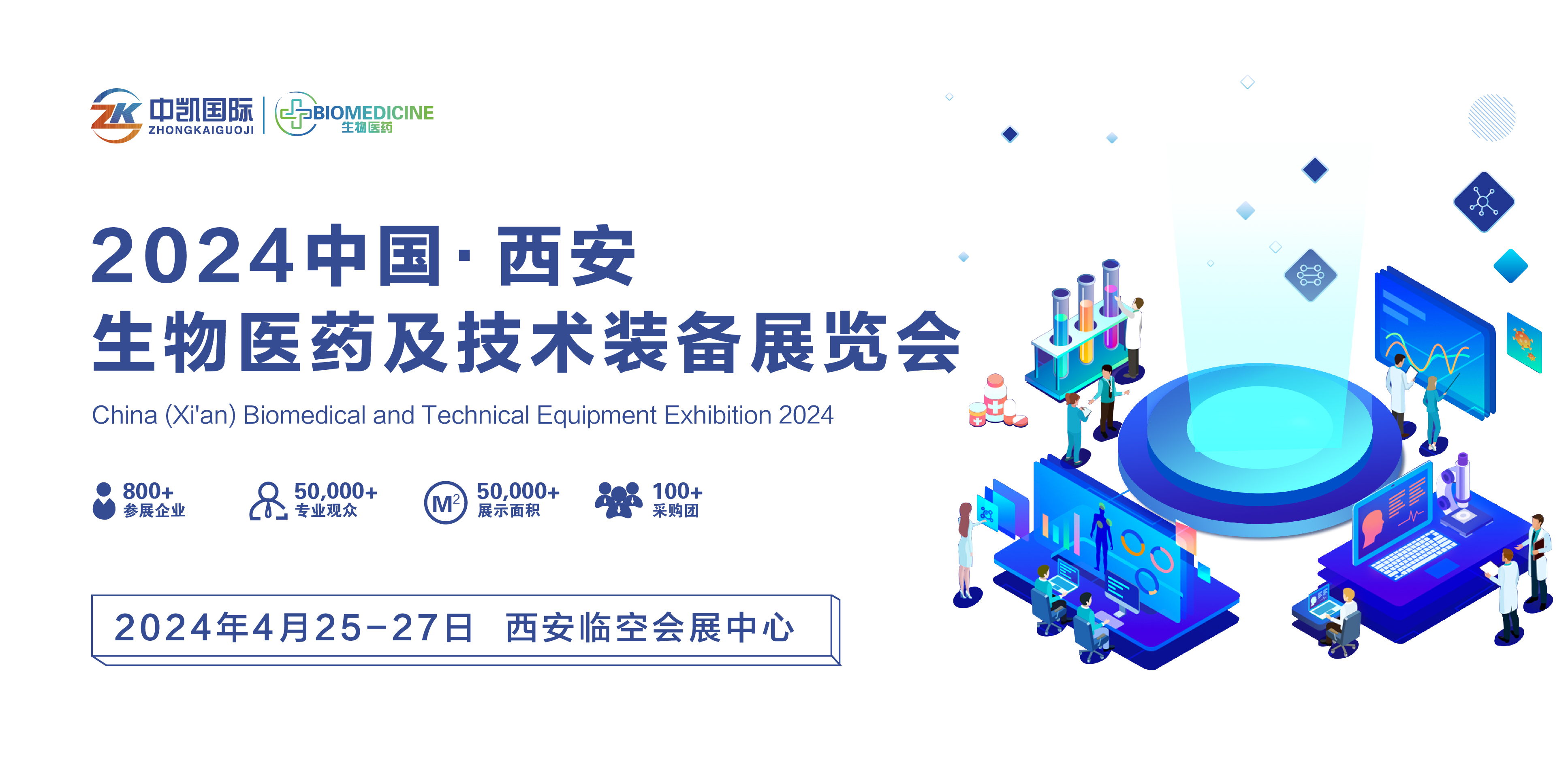 2024中国(西安)生物医药及技术装备展览会