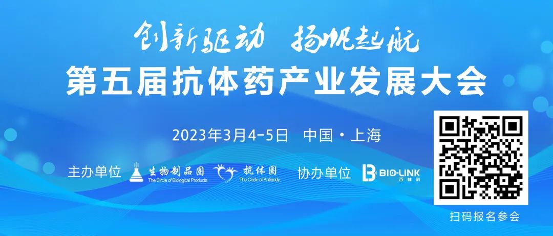 第五届抗体药产业发展大会