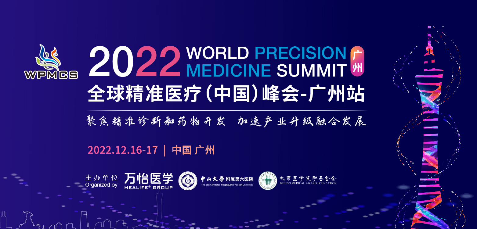  全球精准医疗（中国）峰会-广州站