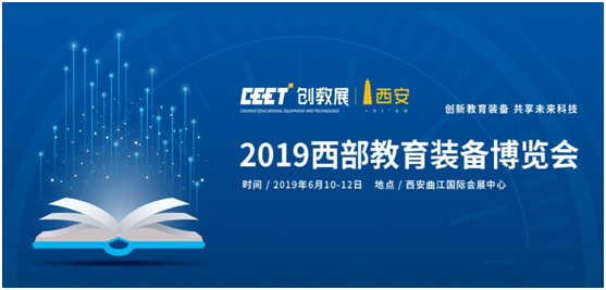 2019西部教育装备博览会