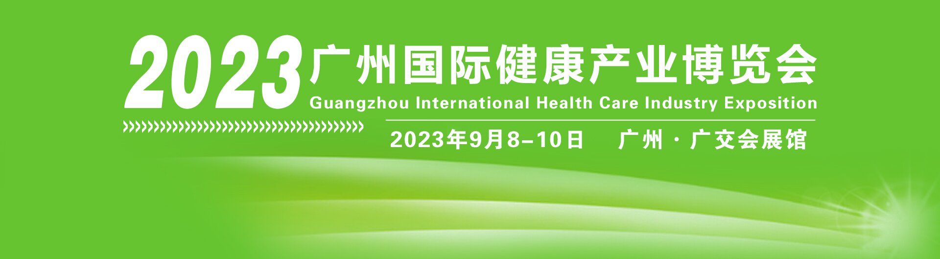 2023健康展|2023中国（广州）国际健康产业展览会