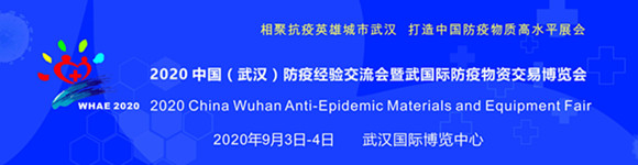 2020 武汉国际防疫物资交易博览会