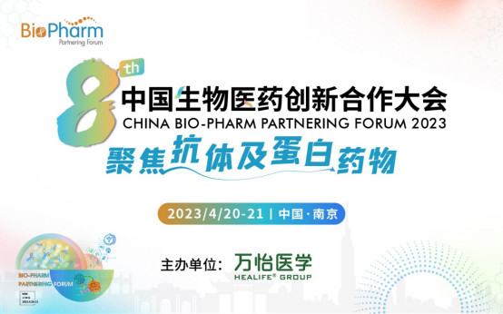 BIO-PHARM2023第八届中国生物医药创新合作大会