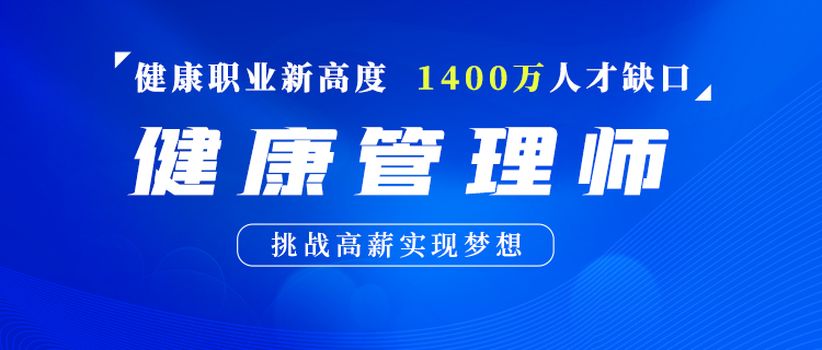 药智大讲堂HMS职业训练营 | 国家职业健康管理师资格认证培训 招生简章
