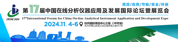 第十七届在线分析仪器应用及发展国际论坛