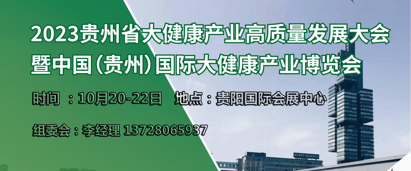 2023中国（贵州）国际大健康产业博览会暨贵州省大健康产业高质量发展大会 