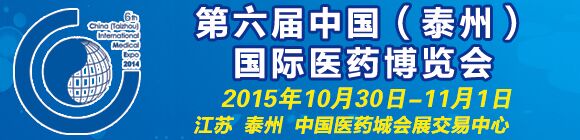 第六届中国（泰州）国际医药博览会