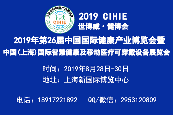 2019上海国际智慧医疗博览会(2019.8.28-30日)