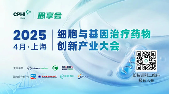 2025细胞与基因治疗药物创新与产业大会