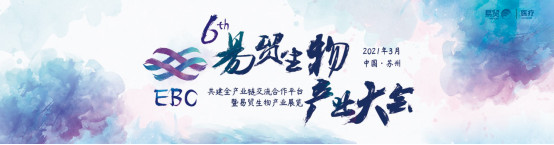 2021EBC第六届易贸生物产业大会暨展览会