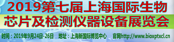 2019第七届上海国际生物芯片及检测仪器设备展览会