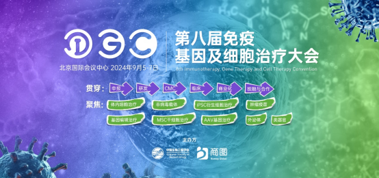 IGC 2024第八届免疫基因及细胞治疗大会
