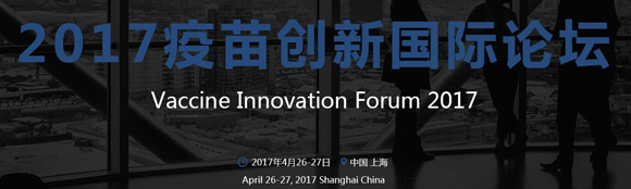 Vaccine Innovation Forum 2017疫苗创新国际论坛