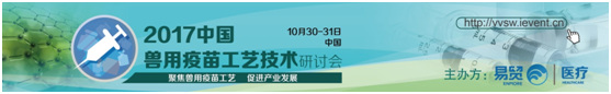 深度聚焦-2017中国兽用疫苗工艺技术研讨会