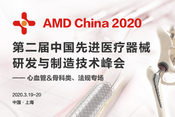 AMD2020 第二届中国先进医疗器械研发与制造技术峰会