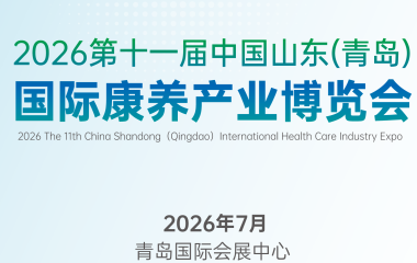 2026CIHCI第十一届中国山东（青岛）国际康养产业博览会