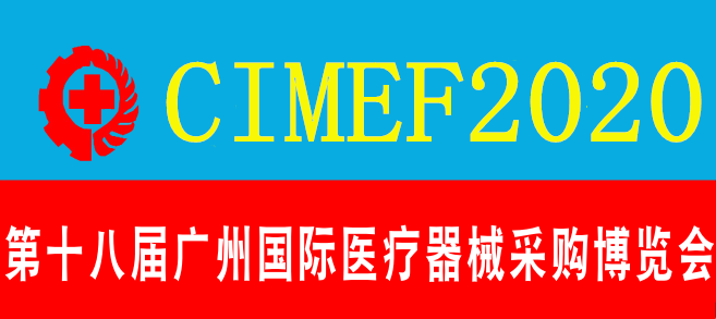 2020中国（广州 ）国际医院建筑与装备展览会