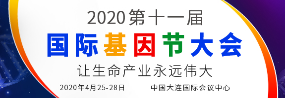 2020第十一届国际基因节大会