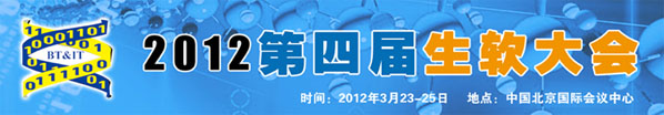 2012第四届生软大会
