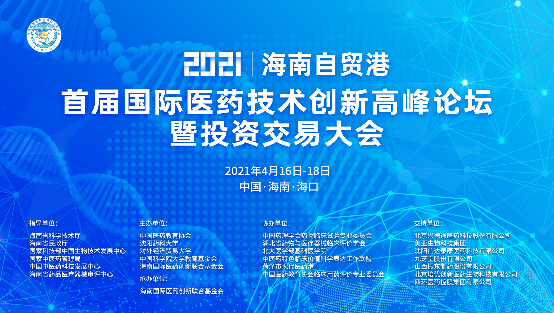 海南自贸港首届国际医药技术创新高峰论坛暨投资交易大会