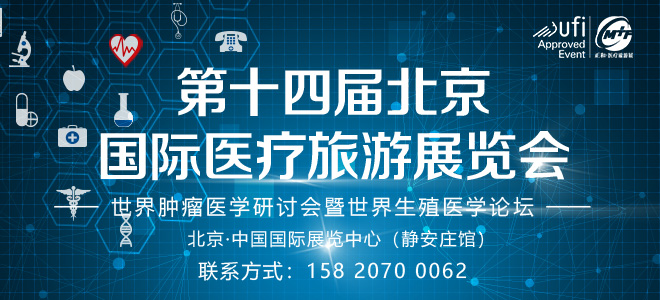 北京·世界肿瘤医学研讨会暨国际生殖医学论坛