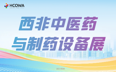 2025西非中医药与制药设备展