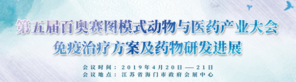 第五届百奥赛图模式动物与医药产业大会