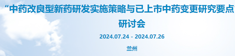 关于召开“中药改良型新药研发实施策略与已上市中药变更研究要点” 专题研讨会的邀请函