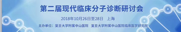 2018第二届现代临床分子诊断研讨会