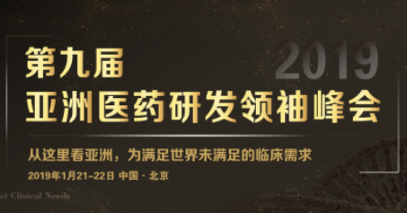 2019亚洲医药研发领袖峰会再度来袭!
