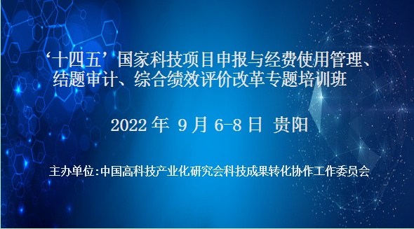 十四五国家科技项目申报与经费使用管理、结题审计、综合绩效评价改革专题培训班(9月贵阳)