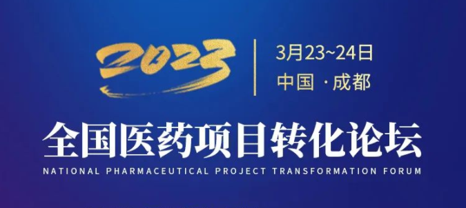 【邀请函】全国医药项目转化论坛