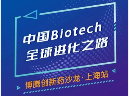 诚邀您参会 | 中国Biotech全球进化之路