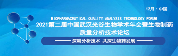 2021中国武汉光谷生物学术年会通知