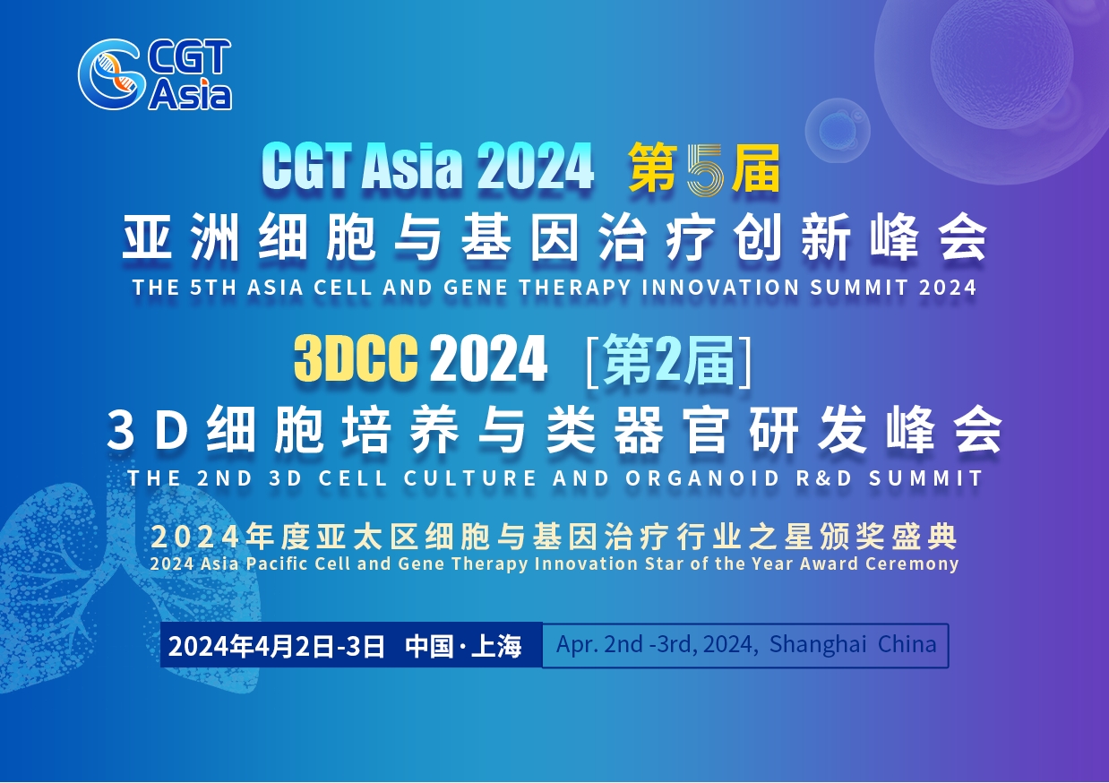 第五届亚洲细胞与基因治疗创新峰会&amp;第二届3D细胞培养与类器官研发峰会将于4月在沪召开，同期举行“CGT 行业之星”颁奖典礼