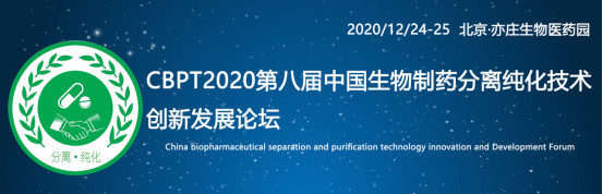 2020第八届中国生物制药分离纯化技术创新发展论坛