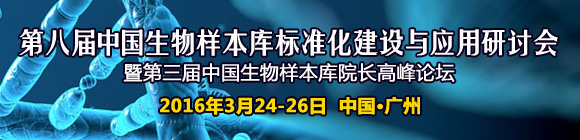 第八届中国生物样本库标准化建设与应用研讨会暨第三届中国生物样本库院长高峰论坛、第二届中美转化医学论坛