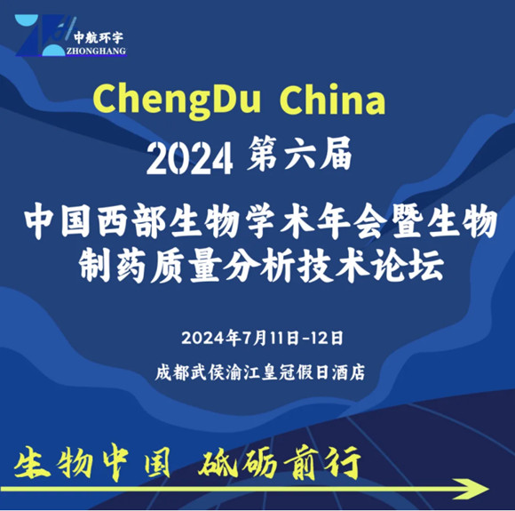 第六届中国西部生物学术年会暨生物制药质量分析技术论坛