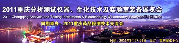 2011重庆分析测试仪器、生化技术及实验室装备展览会