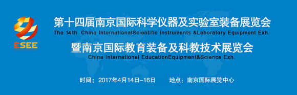 2017第十四届南京国际科学仪器及实验室装备展览会
