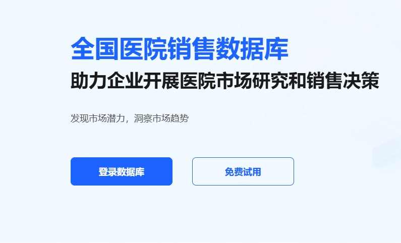 全国医院销售数据查询