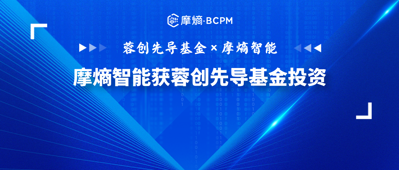 强强联手！摩熵智能获成都先导、成都科创投、策源资本联合投资，共拓发展新蓝海